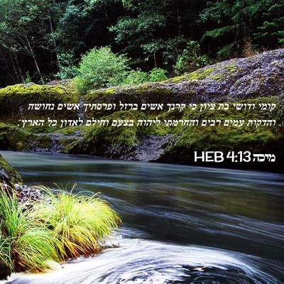 Picture 02 - מיכה 4:13 HEB - קומי ודושי בת ציון כי קרנך - Bible Verse Picture