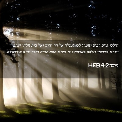 Picture 02 - מיכה 4:2 HEB - והלכו גוים רבים ואמרו לכו - Bible Verse Picture