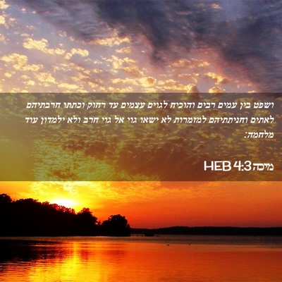 Picture 02 - מיכה 4:3 HEB - ושפט בין עמים רבים והוכיח - Bible Verse Picture