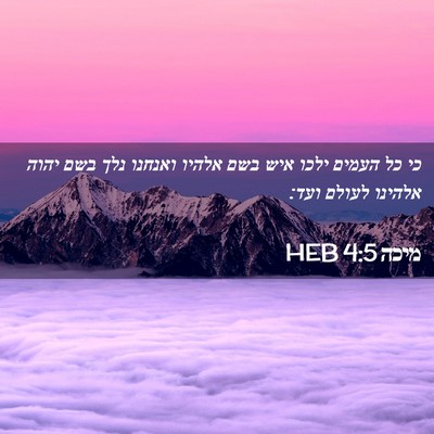 Picture 02 - מיכה 4:5 HEB - כי כל העמים ילכו איש בשם - Bible Verse Picture