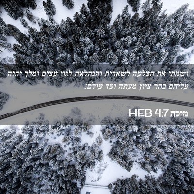 Picture 02 - מיכה 4:7 HEB - ושמתי את הצלעה לשארית - Bible Verse Picture