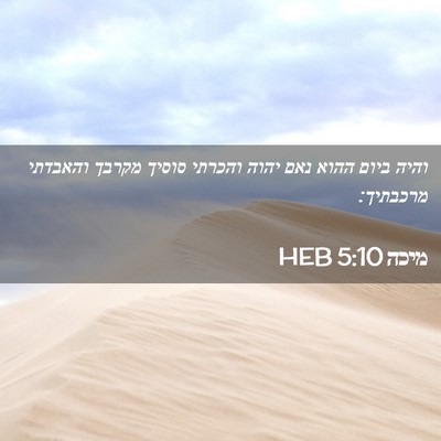 Picture 02 - מיכה 5:10 HEB - והיה ביום ההוא נאם יהוה - Bible Verse Picture