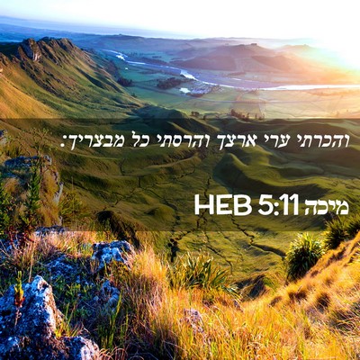 Picture 02 - מיכה 5:11 HEB - והכרתי ערי ארצך והרסתי כל - Bible Verse Picture