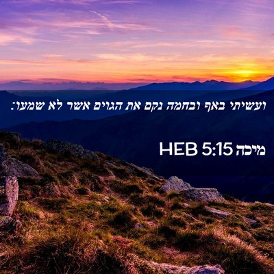 Picture 02 - מיכה 5:15 HEB - ועשיתי באף ובחמה נקם את - Bible Verse Picture