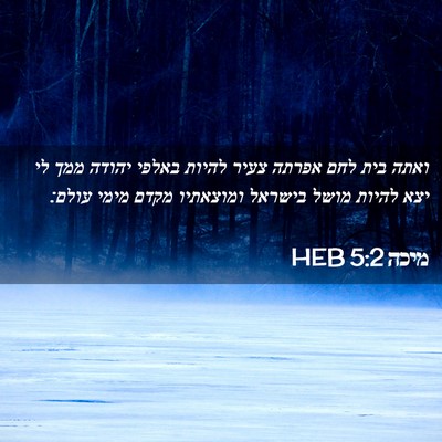 Picture 02 - מיכה 5:2 HEB - ואתה בית לחם אפרתה צעיר - Bible Verse Picture