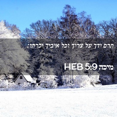 Picture 02 - מיכה 5:9 HEB - תרם ידך על צריך וכל איביך - Bible Verse Picture