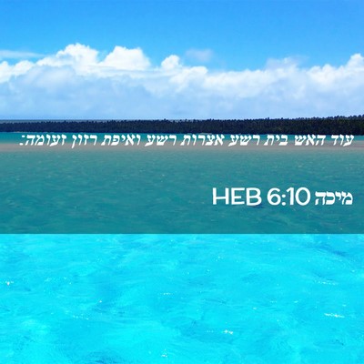 Picture 02 - מיכה 6:10 HEB - עוד האש בית רשע אצרות רשע - Bible Verse Picture