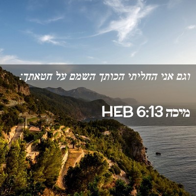 Picture 02 - מיכה 6:13 HEB - וגם אני החליתי הכותך השמם - Bible Verse Picture
