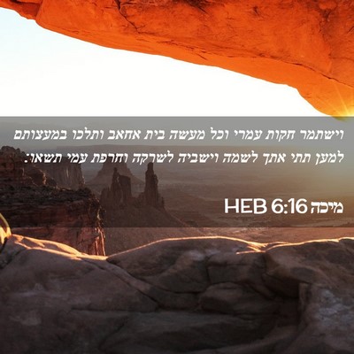 Picture 02 - מיכה 6:16 HEB - וישתמר חקות עמרי וכל מעשה - Bible Verse Picture