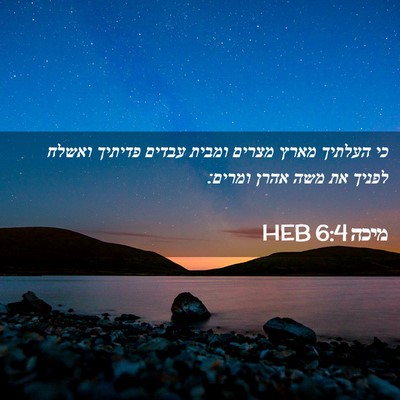 Picture 02 - מיכה 6:4 HEB - כי העלתיך מארץ מצרים ומבית - Bible Verse Picture