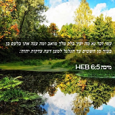 Picture 02 - מיכה 6:5 HEB - עמי זכר נא מה יעץ בלק מלך - Bible Verse Picture