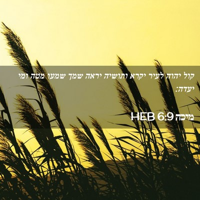 Picture 02 - מיכה 6:9 HEB - קול יהוה לעיר יקרא ותושיה - Bible Verse Picture