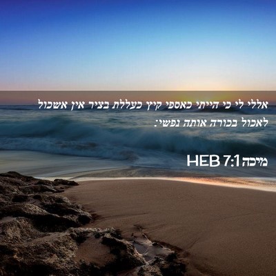 Picture 02 - מיכה 7:1 HEB - אללי לי כי הייתי כאספי קיץ - Bible Verse Picture
