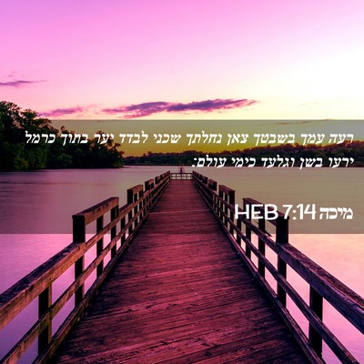 Picture 02 - מיכה 7:14 HEB - רעה עמך בשבטך צאן נחלתך - Bible Verse Picture