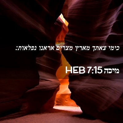 Picture 02 - מיכה 7:15 HEB - כימי צאתך מארץ מצרים אראנו - Bible Verse Picture