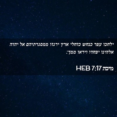 Picture 02 - מיכה 7:17 HEB - ילחכו עפר כנחש כזחלי ארץ - Bible Verse Picture