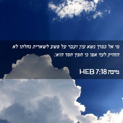 Picture 02 - מיכה 7:18 HEB - מי אל כמוך נשא עון ועבר על - Bible Verse Picture