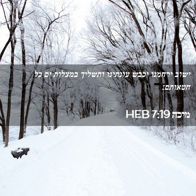 Picture 02 - מיכה 7:19 HEB - ישוב ירחמנו יכבש עונתינו - Bible Verse Picture