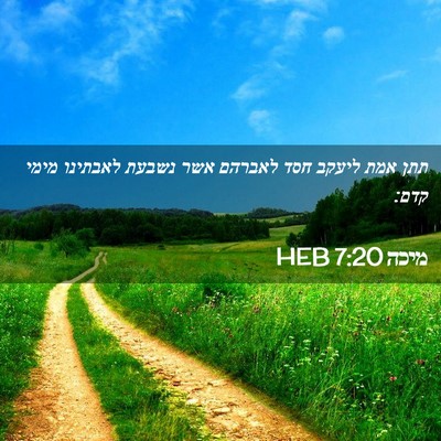 Picture 02 - מיכה 7:20 HEB - תתן אמת ליעקב חסד לאברהם - Bible Verse Picture