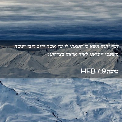 Picture 02 - מיכה 7:9 HEB - זעף יהוה אשא כי חטאתי לו עד - Bible Verse Picture