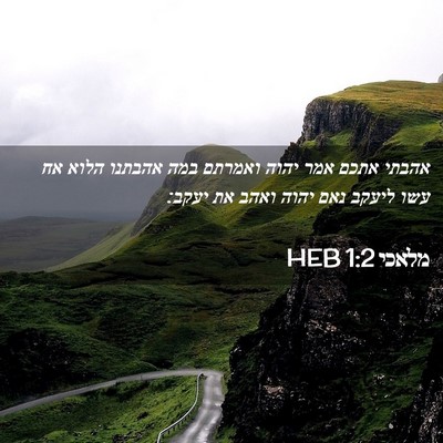 Picture 02 - מלאכי 1:2 HEB - אהבתי אתכם אמר יהוה ואמרתם - Bible Verse Picture