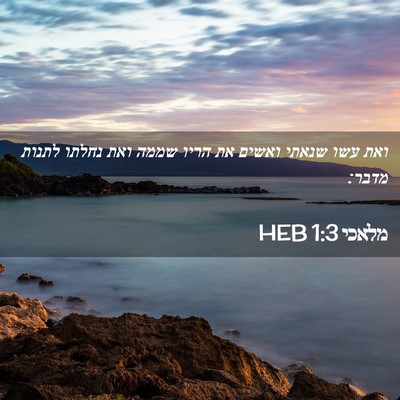 Picture 02 - מלאכי 1:3 HEB - ואת עשו שנאתי ואשים את הריו - Bible Verse Picture