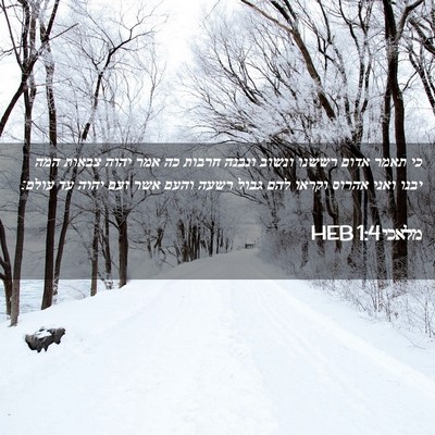 Picture 02 - מלאכי 1:4 HEB - כי תאמר אדום רששנו ונשוב - Bible Verse Picture