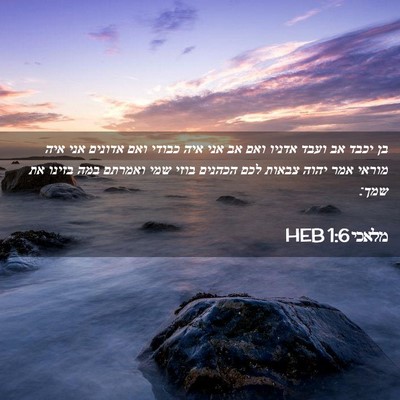 Picture 02 - מלאכי 1:6 HEB - בן יכבד אב ועבד אדניו ואם - Bible Verse Picture