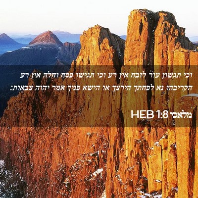 Picture 02 - מלאכי 1:8 HEB - וכי תגשון עור לזבח אין רע - Bible Verse Picture