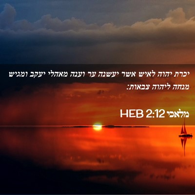 Picture 02 - מלאכי 2:12 HEB - יכרת יהוה לאיש אשר יעשנה ער - Bible Verse Picture