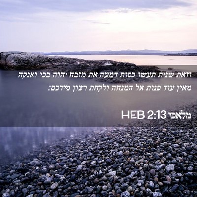 Picture 02 - מלאכי 2:13 HEB - וזאת שנית תעשו כסות דמעה את - Bible Verse Picture