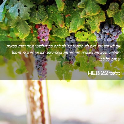 Picture 02 - מלאכי 2:2 HEB - אם לא תשמעו ואם לא תשימו על - Bible Verse Picture
