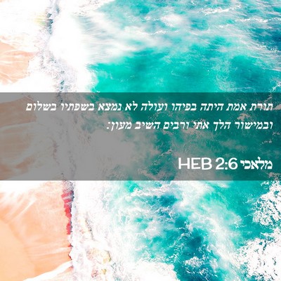 Picture 02 - מלאכי 2:6 HEB - תורת אמת היתה בפיהו ועולה - Bible Verse Picture