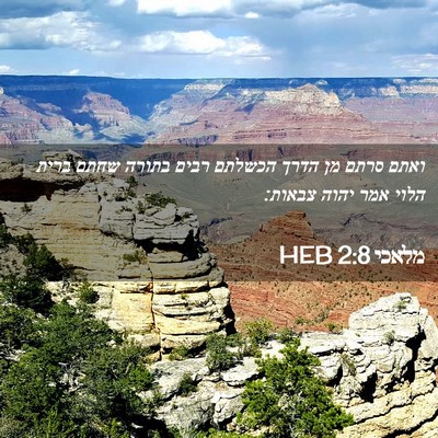 Picture 02 - מלאכי 2:8 HEB - ואתם סרתם מן הדרך הכשלתם - Bible Verse Picture