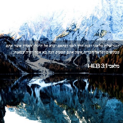 Picture 02 - מלאכי 3:1 HEB - הנני שלח מלאכי ופנה דרך - Bible Verse Picture