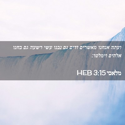 Picture 02 - מלאכי 3:15 HEB - ועתה אנחנו מאשרים זדים גם - Bible Verse Picture