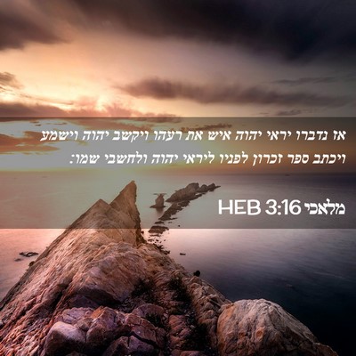 Picture 02 - מלאכי 3:16 HEB - אז נדברו יראי יהוה איש את - Bible Verse Picture
