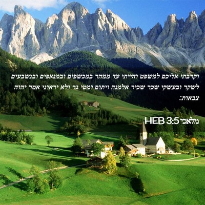 Picture 02 - מלאכי 3:5 HEB - וקרבתי אליכם למשפט והייתי - Bible Verse Picture