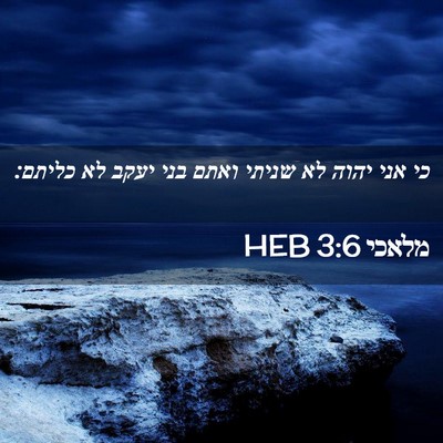 Picture 02 - מלאכי 3:6 HEB - כי אני יהוה לא שניתי ואתם - Bible Verse Picture