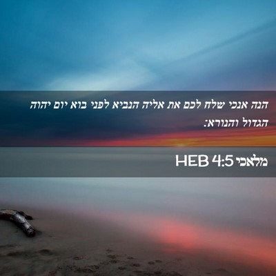 Picture 02 - מלאכי 4:5 HEB - הנה אנכי שלח לכם את אליה - Bible Verse Picture