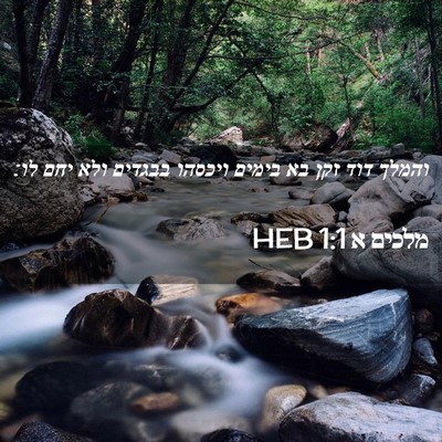 Picture 02 - מלכים א 1:1 HEB - והמלך דוד זקן בא בימים - Bible Verse Picture