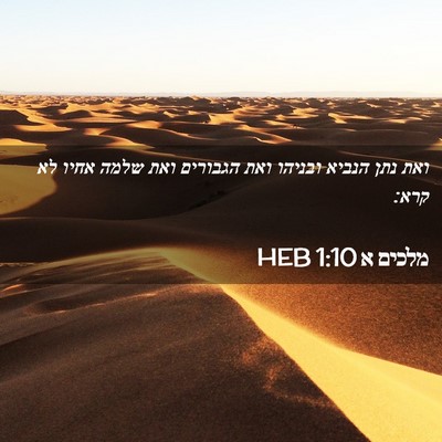 Picture 02 - מלכים א 1:10 HEB - ואת נתן הנביא ובניהו ואת - Bible Verse Picture