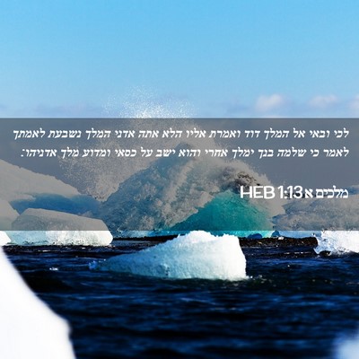 Picture 02 - מלכים א 1:13 HEB - לכי ובאי אל המלך דוד ואמרת - Bible Verse Picture