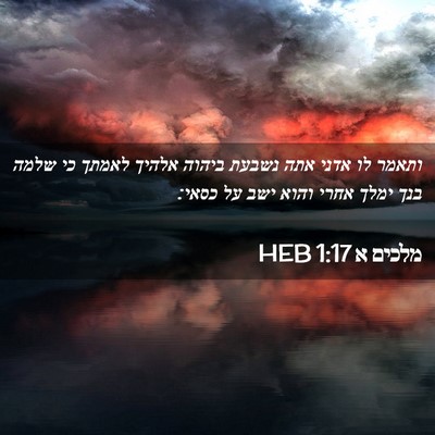Picture 02 - מלכים א 1:17 HEB - ותאמר לו אדני אתה נשבעת - Bible Verse Picture