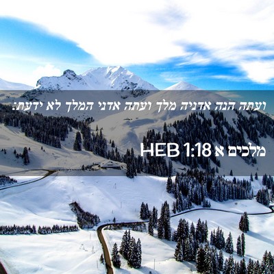 Picture 02 - מלכים א 1:18 HEB - ועתה הנה אדניה מלך ועתה - Bible Verse Picture