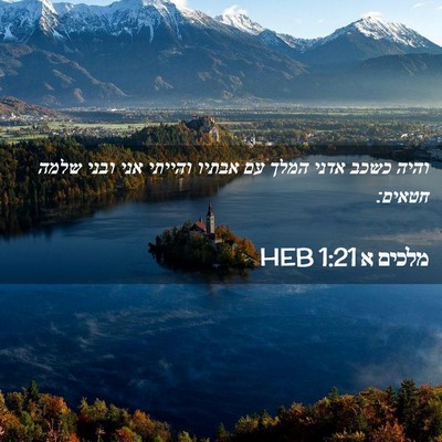 Picture 02 - מלכים א 1:21 HEB - והיה כשכב אדני המלך עם - Bible Verse Picture