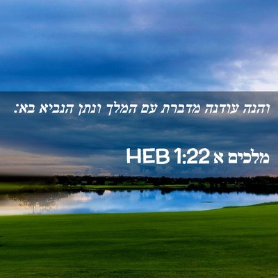 Picture 02 - מלכים א 1:22 HEB - והנה עודנה מדברת עם המלך - Bible Verse Picture