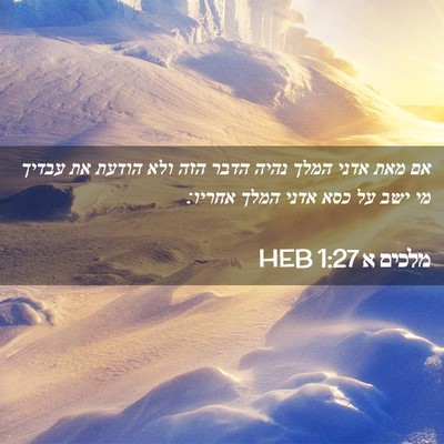 Picture 02 - מלכים א 1:27 HEB - אם מאת אדני המלך נהיה הדבר - Bible Verse Picture