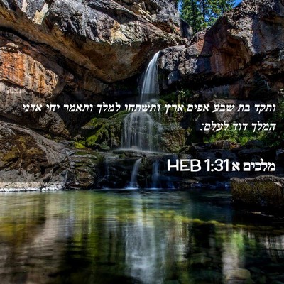 Picture 02 - מלכים א 1:31 HEB - ותקד בת שבע אפים ארץ ותשתחו - Bible Verse Picture