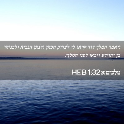 Picture 02 - מלכים א 1:32 HEB - ויאמר המלך דוד קראו לי - Bible Verse Picture